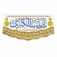 پرچم(کتیبه) مخمل ولادت حضرت زینب(س)|پرده، رانر، رومیزی|قم, شاه سید علی|دیوار