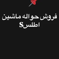 فروش حواله ماشین اطلس sطرح فروش فوق العاده