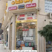 نمایندگی تعمیرات پکیج در کرج