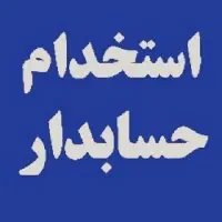 استخدام حسابدار