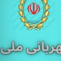 فروش وام بانک ملی مهربانی فقط ۹۲میلیون
