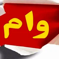 و ا م