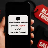 پیامک انبوه بلک فرایدی