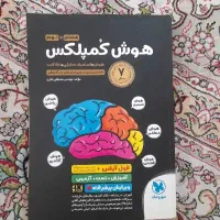 کتاب هوش کمپلکس هشتم و نهم