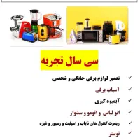 تعمیر لوازم الکتریکی مشخصی