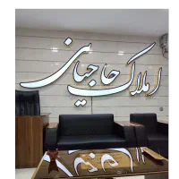 فروش ویلایی۳۰۶ متری / تالار پارچه