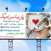تولید کننده ی انواع ماگ و ظروف سرامیکی|صنایع دستی و سایر لوازم تزئینی|شیراز, فخرآباد (دروازه کازرون)|دیوار