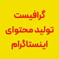 تولید محتوا - گرافیست