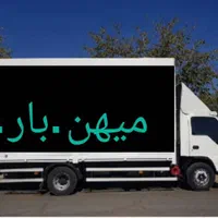 باربری حمل ونقل میهن باراصفهان اسبابکشی منزل تضمین