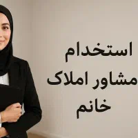 به چند مشاور خانم جهت دفتر املاک نیازمندیم
