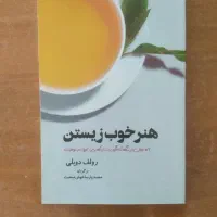 کتاب هنر خوب زیستن و با هوش تر...