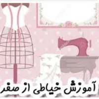 آموزش خیاطی تضمینی صفر تا صد