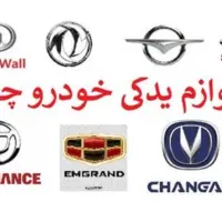 لوازم و قطعات خودروهای چینی|قطعات یدکی و لوازم جانبی|اصفهان, عباس‌آباد|دیوار