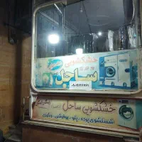 واگذاری-یک-باب-خشکشویی