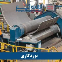 نورد کار ورق در بندر عباس