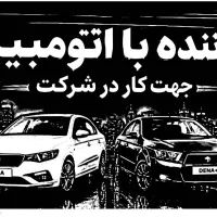 استخدام فوری راننده با اتومبیل