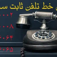 فروش خط تلفن ثابت سردرود