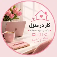 کار در منزل