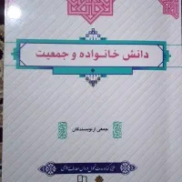 کتاب دانش خانواده و جمعیت
