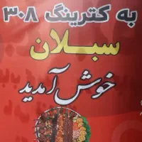 رستوران و کترینگ ۳۰۸