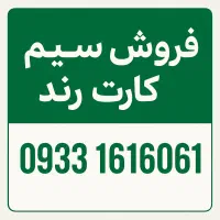 فروش سیم کارت رند