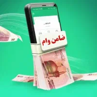 نیازمند ضامن