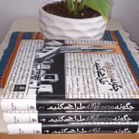کتاب چگونه معمارانه طراحی کنیم