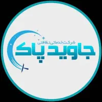 شرکت خدماتی/استخدام نیروی نظافتچی/کارگرساده/روزمزد