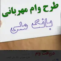 وام طرح مهربانی بانک ملی