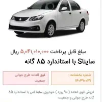 فروش حواله ساینا و سهند