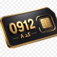سیم کارت 0912کد 8