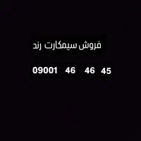 فروش سیمکارت 0900رند