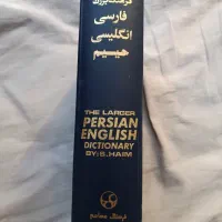 یک عدد کتاب زبان فرهنگ انگلیسی فارسی حییم|کتاب و مجله آموزشی|قم, باغ شریفی|دیوار