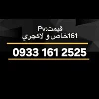 ۲۵۲۵  ۱۶۱  ۰۹۳۳  به بهترین پیشنهاد