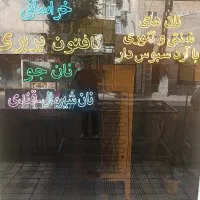 واگذاری کامل نانوایی سه پخت آزاد پز باتجهیزات کامل|اجارهٔ مغازه و غرفه|تهران, اتابک|دیوار