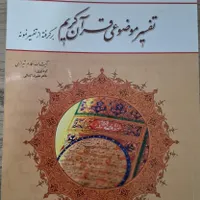 کتاب تفسیر موضوعی قرآن کریم