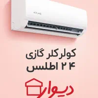کولر گازی 24هزار اطلس
