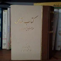 کتاب مقدس عهد عتیق و عهد جدید