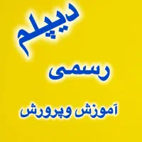 اخذ دیپلم رسمی آموزشگاه و پرورش