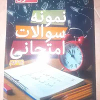 کتاب نمونه سوالات امتحانی علوی