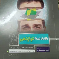 کتاب های کنکور دوازدهم ریاضی|کتاب و مجله آموزشی|کازرون, |دیوار