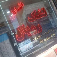 تعویض تشک کهنه شما با نو .رویال اصل|تشک تختخواب|تبریز, |دیوار