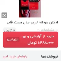 ادکلن لاریو هیت فایر ۷۹۹ و ۵۴۰|آرایشی، بهداشتی، درمانی|زنجان, |دیوار