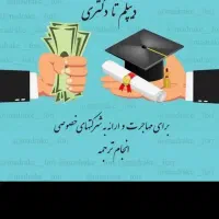 اخد مدرک دیپلم تا دکترا