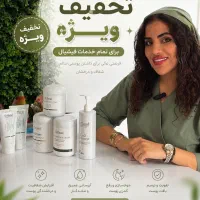 تخفیف ویژه فیشال صورت و پاکسازی بدن خانم و آقایون