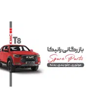عرضه تخصصی قطعات یدکی اصلی KMC T8
