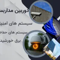 دوربین مداربسته/ دزدگیر / پنل خورشیدی