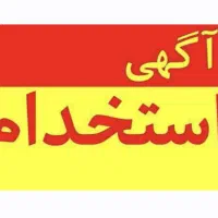 استخدام صندوقدار و کارگر ساده در فست فود