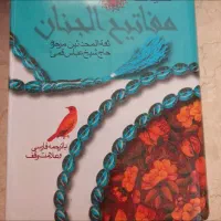 کتابهای تاریخ انبیا و مفاتیح الجنان|کتاب و مجله مذهبی|تهران, نیروی هوایی (پیروزی)|دیوار