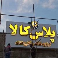 نصاب تابلو»نصب پرژکتور»جابجایی تابلو(کل شهر|خدمات پیشه و مهارت|مشهد, الهیه|دیوار
